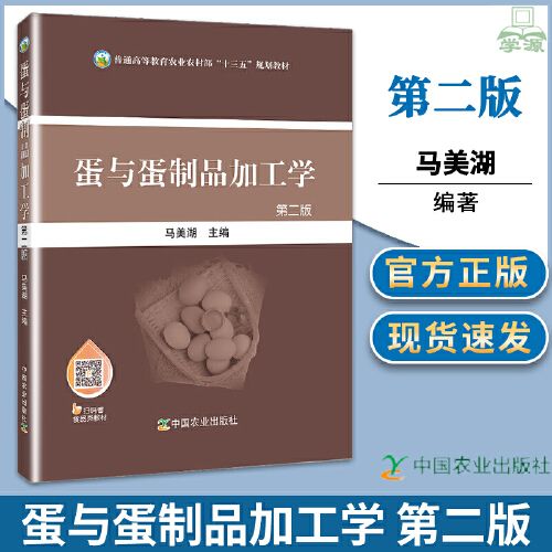 第二版2版 马美湖 中国农业出版社食品科学与工程 农产品贮藏与加工